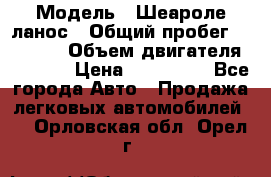  › Модель ­ Шеароле ланос › Общий пробег ­ 79 000 › Объем двигателя ­ 1 500 › Цена ­ 111 000 - Все города Авто » Продажа легковых автомобилей   . Орловская обл.,Орел г.